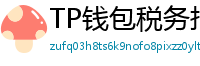 TP钱包税务报告工具｜自动生成IRS税表